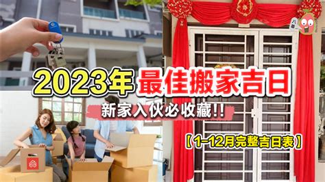 搬家吉日2023|2023搬家吉日表